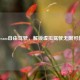 Steam自由驾驶，解锁虚拟驾驶无限可能
