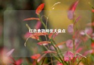 红色食物种类大盘点