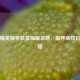 和平精英抽奖装备抽取攻略，探寻高性价比之路