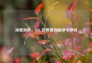 深度剖析，LOL 世界赛到底挣不挣钱