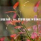 深度剖析，LOL 世界赛到底挣不挣钱