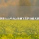 探索Steam平台上侠道飞车的热血天地