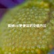揭秘LOL更便宜的充值 *** 