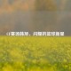CF赛场韩旭，闪耀的篮球新星