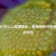国产PC与Steam碰撞融合，新游戏时代机遇与挑战并存
