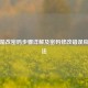 行李箱改密码步骤详解及密码修改错误应对办法