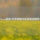 Steam退款4天未到账引玩家焦虑疑惑