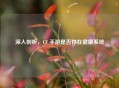 深入剖析，CF 手游是否存在健康系统