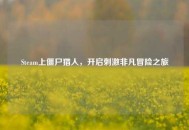 Steam上僵尸猎人，开启***非凡冒险之旅