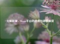 火箭联盟，Steam平台的速度与 *** 盛宴