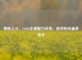 带粉上分，CSGO主播魅力尽显，探寻粉丝最多选手