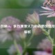 使命召唤16，队伍阻滞火力的战略价值及含义解析