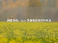 深度剖析，Steam 关联的安全性与用途