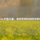 PUBG外国主播，游戏世界的别样风景线