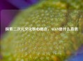 探索二次元文化核心概念，ACGN是什么意思