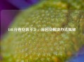 LOL分卷安装不上，原因及解决办法揭秘