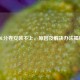 LOL分卷安装不上，原因及解决办法揭秘