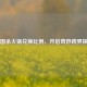 三国杀火锅兑换比例，开启奇妙跨界探索