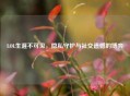 LOL生涯不可见，隐私守护与社交遗憾的博弈