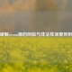 破解steam源的风险与非法性深度剖析