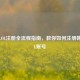 韩服LOL注册全流程指南，教你如何注册韩服LOL账号