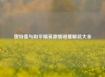 奥特曼与和平精英 *** 碰撞解说大全