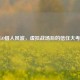 CSGO借人风波，虚拟战场后的信任大考验