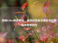 探秘COD16阴影颗粒，解锁游戏视觉体验背后的精细雕琢密码