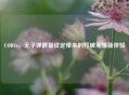 COD16，无子弹数量设定带来的打破常规新体验