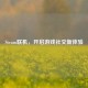 Steam联机，开启游戏社交新体验