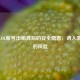 揭秘LOL账号出租背后的安全隐患，诱人表象下的风险