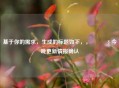 基于你的需求，生成的标题如下，，🔧 今晚更新情报确认