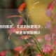 基于你的需求，生成的标题如下，，🔧 今晚更新情报确认