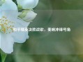 和平精英决胜战歌，奏响冲锋号角