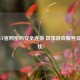 重视CF官网密码安全连接 筑牢游戏账号安全防线