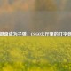 当键盘成为子弹，CS:GO大厅里的打字竞技