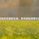 奏响逆战激昂乐章，探寻适配演奏乐器