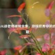 探索LOL徐老师视频全集，游戏世界中的欢乐宝藏
