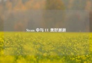 Steam 中与 UU 美好邂逅