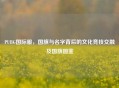 PUBG国际服，国旗与名字背后的文化竞技交融及国旗图鉴