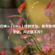 使命召唤16（COD16）线程优化，提升游戏体验关键，开还是不开？