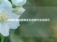 英雄联盟地图调至左边的 *** 及技巧