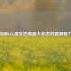 探秘LOL虚空恐惧更大形态的震撼魅力