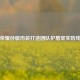 王者荣耀孙膑肉装打造团队护盾坚实防线攻略