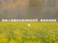 探秘LOL韩服段位查询网站官网，解锁游戏新体验