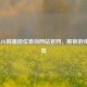 探秘LOL韩服段位查询网站官网，解锁游戏新体验
