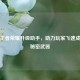 探秘王者荣耀升级助手，助力玩家飞速成长的秘密武器