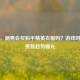揭秘，潮男会买和平精英衣服吗？游戏时尚消费新趋势曝光