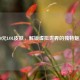 150元LOL皮肤，解锁虚拟世界的独特魅力