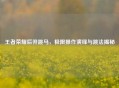 王者荣耀后羿跳马，极限操作演绎与跳法揭秘